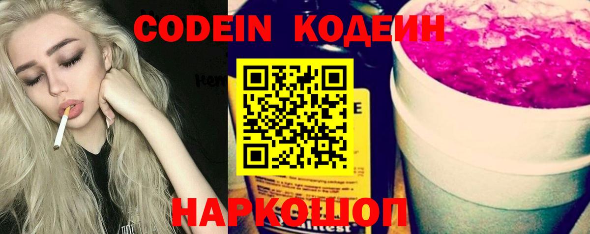 Кодеин Purple Drank  Вход с VPN  Codein Purple Drank  Острогожск 